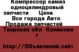 Компрессор камаз одноцилиндровый (запчасти)  › Цена ­ 2 000 - Все города Авто » Продажа запчастей   . Тверская обл.,Конаково г.